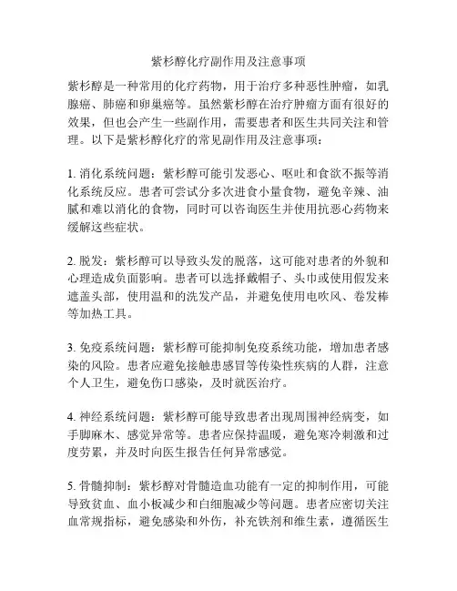 紫杉醇化疗副作用及注意事项