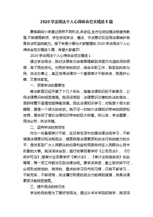 2020学法用法个人心得体会范文精选5篇