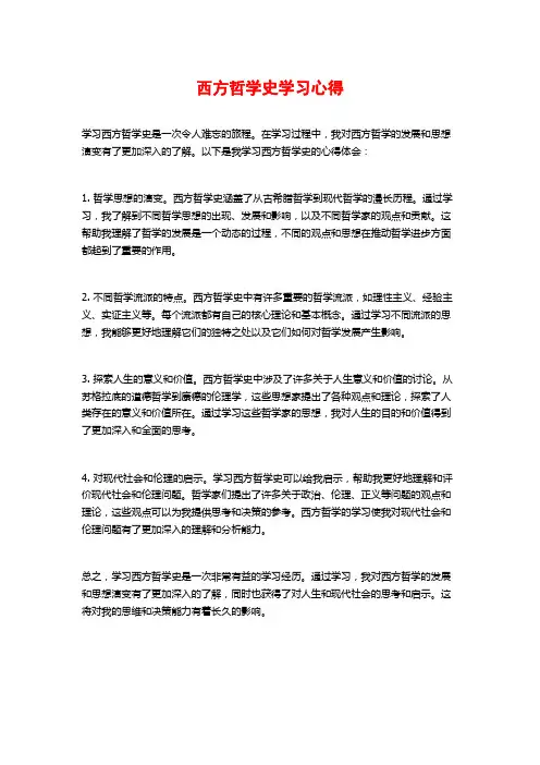 西方哲学史学习心得