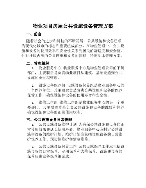 物业项目房屋公共设施设备管理方案 范文
