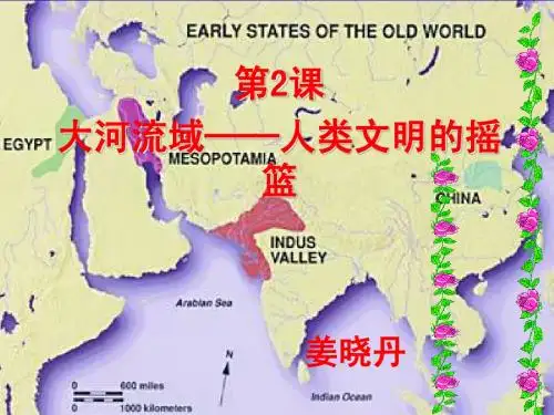 《大河流域──人类文明的摇篮》PPT