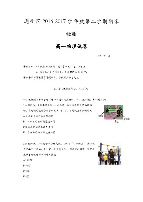 北京市通州区2016-2017学年高一下学期期末检测物理试题含答案