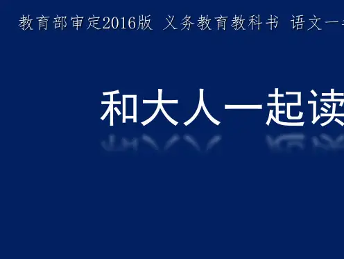 部编版小学语文一年级下册《语文园地二 和大人一起读-阳光》省级优质课 课件 (3)