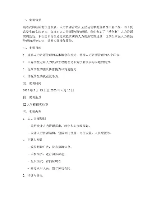 精创杯人力资源实训报告
