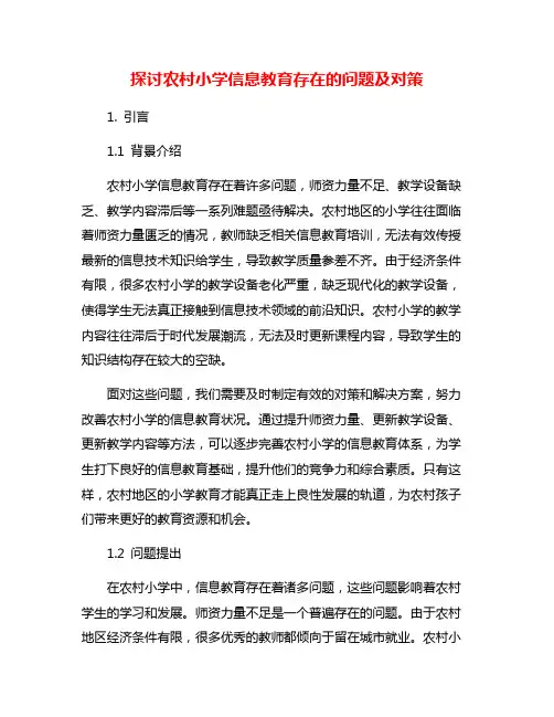 探讨农村小学信息教育存在的问题及对策