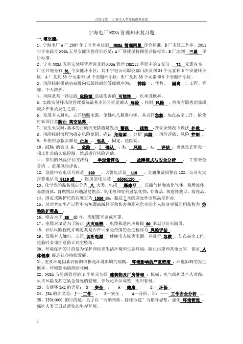 NOSA管理知识复习题