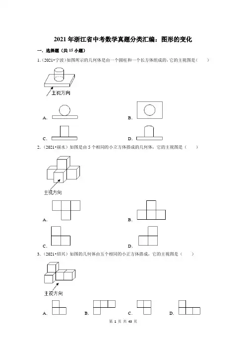 2021年浙江省中考数学真题分类汇编：图形的变化(附答案解析)