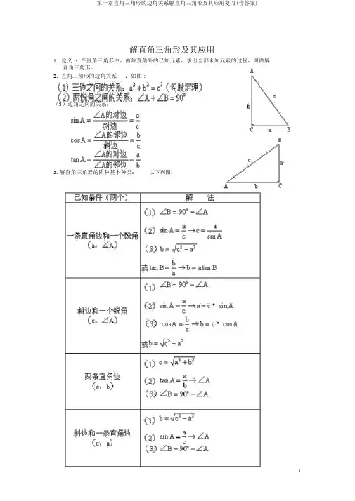 第一章直角三角形的边角关系解直角三角形及其应用复习(含答案)