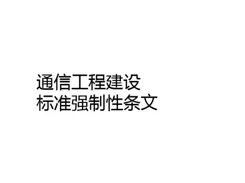 通信工程建设标准强制性条文-培训课件