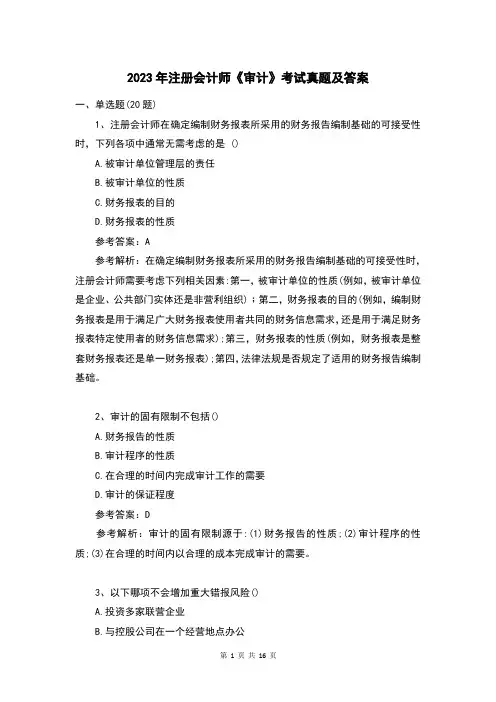 2023年注册会计师《审计》考试真题及答案