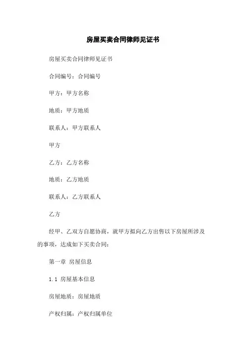 房屋买卖合同律师见证书(2023版)
