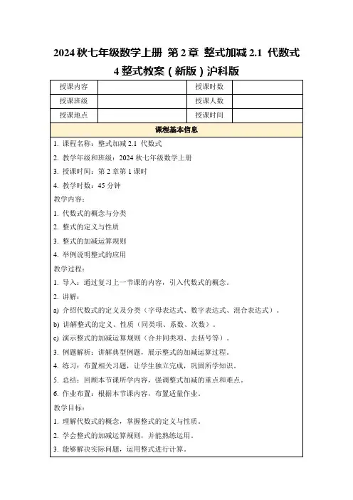 2024秋七年级数学上册第2章整式加减2.1代数式4整式教案(新版)沪科版