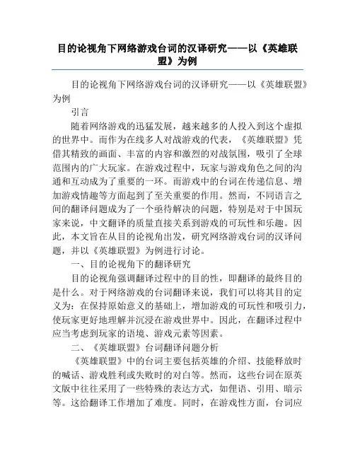 目的论视角下网络游戏台词的汉译研究——以《英雄联盟》为例