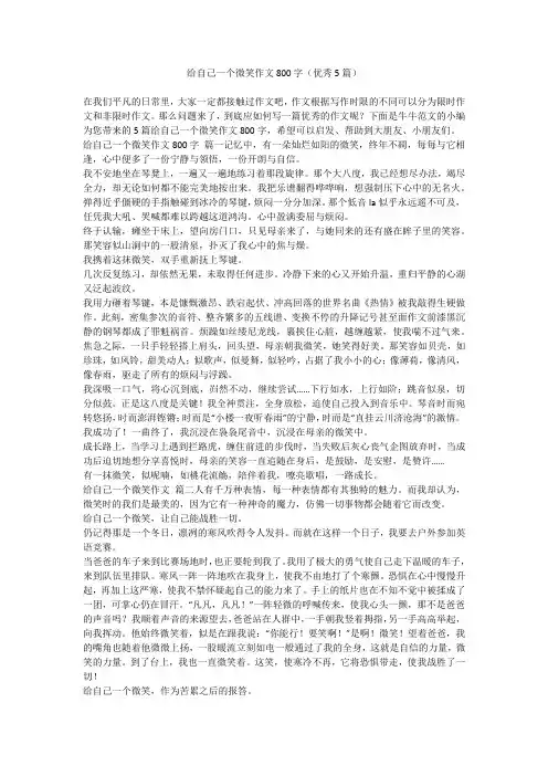 给自己一个微笑作文800字(优秀5篇)