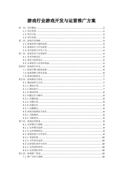 游戏行业游戏开发与运营推广方案