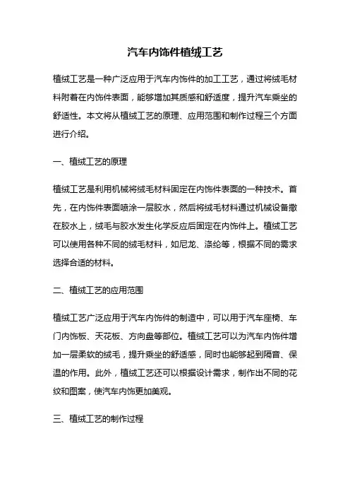 汽车内饰件植绒工艺