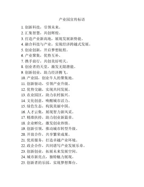产业园宣传标语