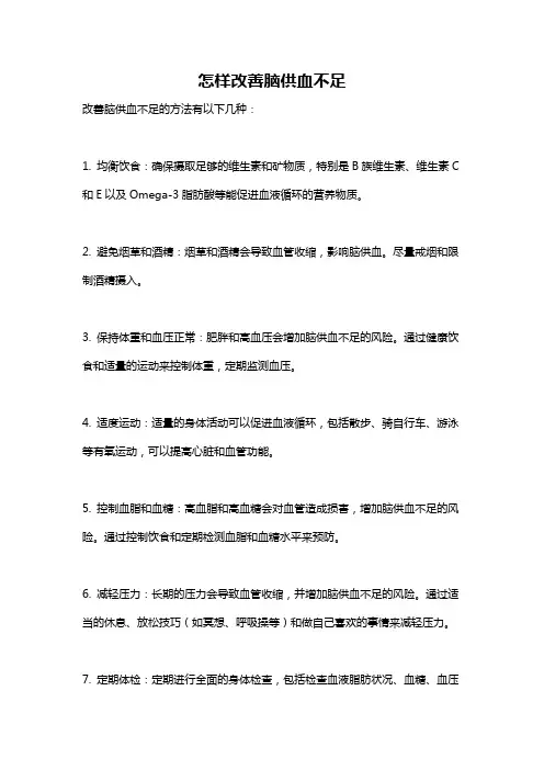 怎样改善脑供血不足