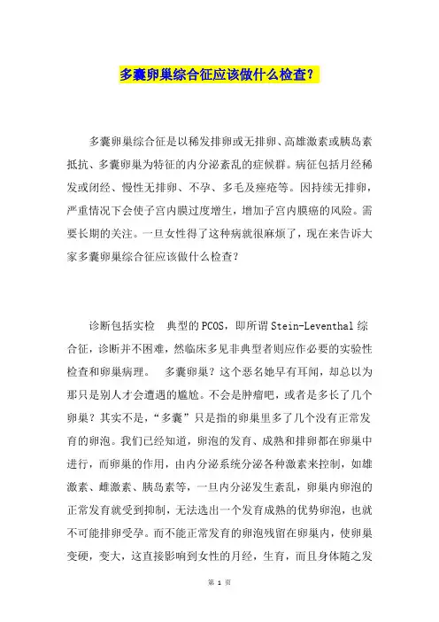 多囊卵巢综合征应该做什么检查？