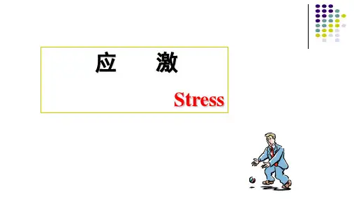 病理生理学优秀课件《应激》