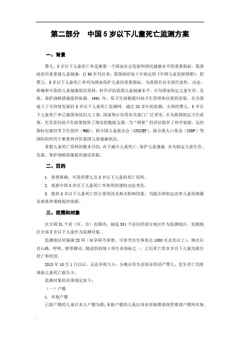 中国5岁以下儿童死亡监测方案