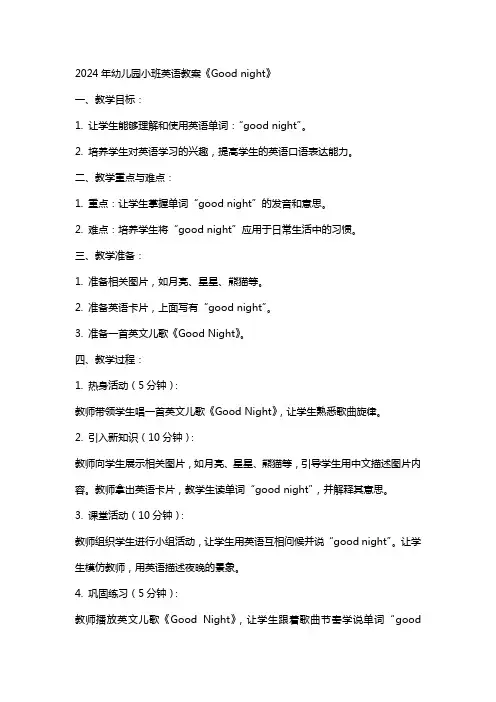 2024年幼儿园小班英语教案《Good night》