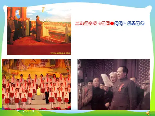 2021年三年级音乐《祖国●妈妈》精品课件.ppt