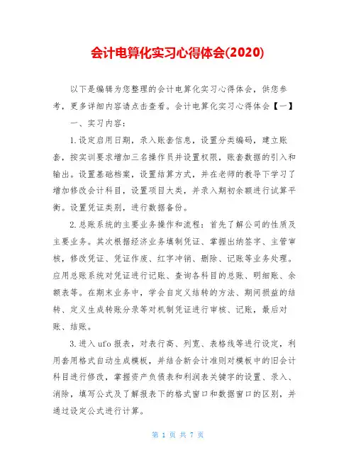 会计电算化实习心得体会(2020)