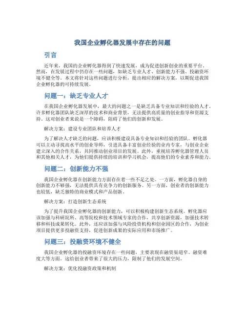 试论述我国企业孵化器发展中存在的问题。