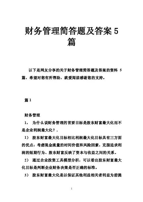财务管理简答题及答案5篇
