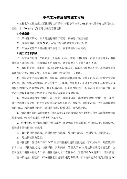 电气工程管线配管施工方法