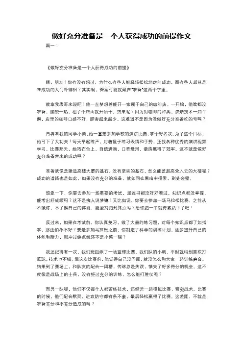 做好充分准备是一个人获得成功的前提作文