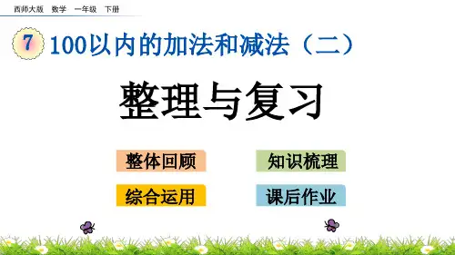 西师大版一年级数学下册第七单元 100以内的加法和减法(二)整理与复习 课件