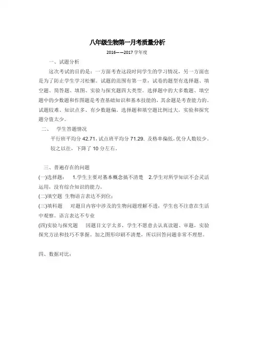 八年级生物第一月考质量分析