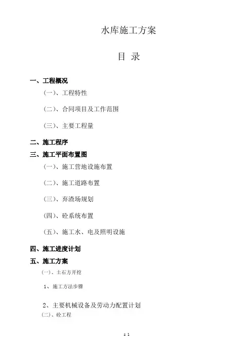 水库防洪堤坝工程施工组织设计方案