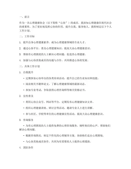 心协个人工作计划