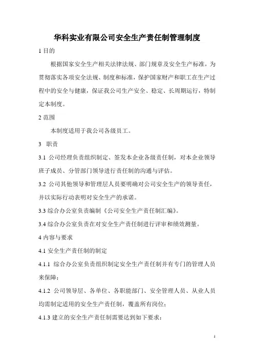 安全生产责任制管理制度