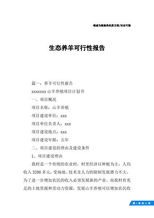 生态养羊可行性报告