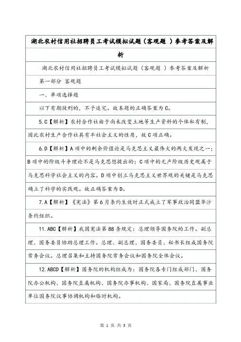 湖北农村信用社招聘员工考试模拟试题(客观题 )参考答案及解析.doc