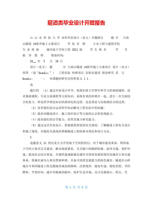 隧道类毕业设计开题报告