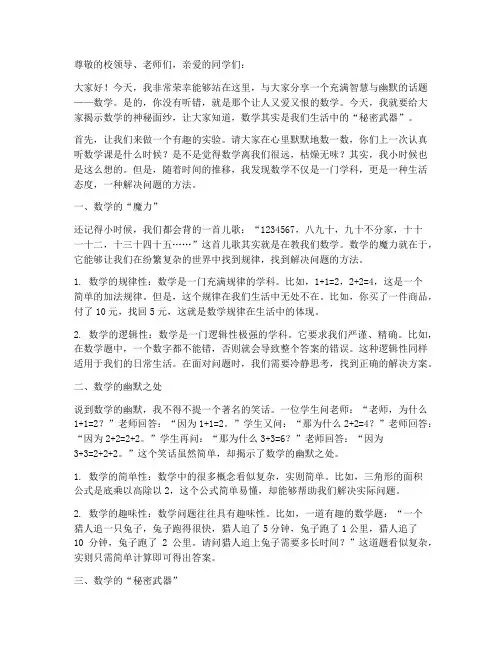 数学老师幽默的演讲稿范文