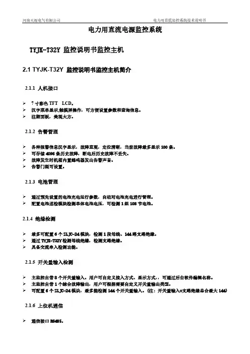 河南天煜电气有限公司电力用直流监控系统技术说明书