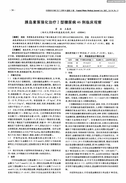 胰岛素泵强化治疗2型糖尿病46例临床观察