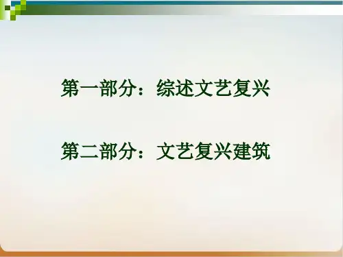 文艺复兴时期的建筑特色经典课件(PPT38页)