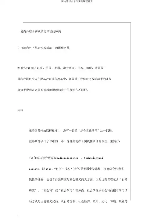 国内外综合总结实践课程研究