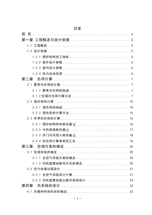 暖通空调毕业设计说明书(全套)