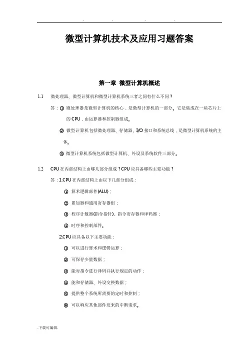 微型计算机技术与应用(戴梅萼_4)习题答案