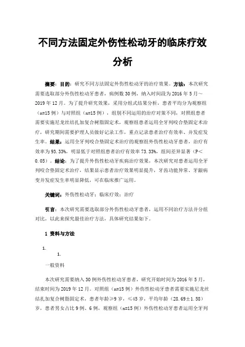 不同方法固定外伤性松动牙的临床疗效分析