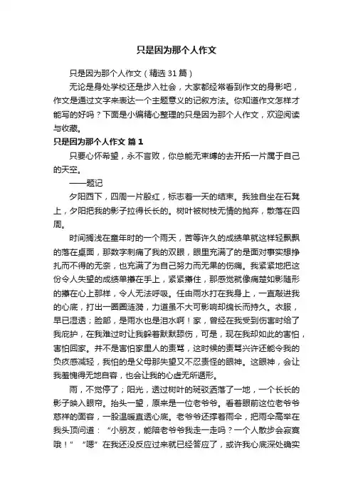 只是因为那个人作文