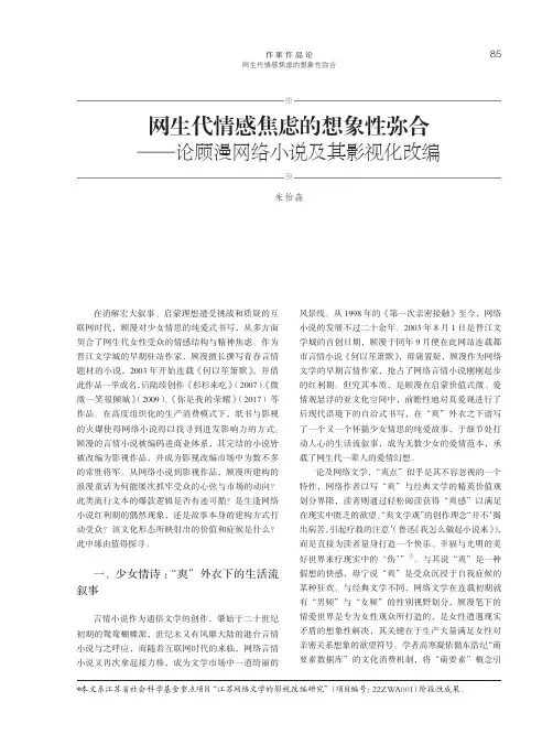 网生代情感焦虑的想象性弥合——论顾漫网络小说及其影视化改编